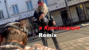 В Краснодаре REMIX