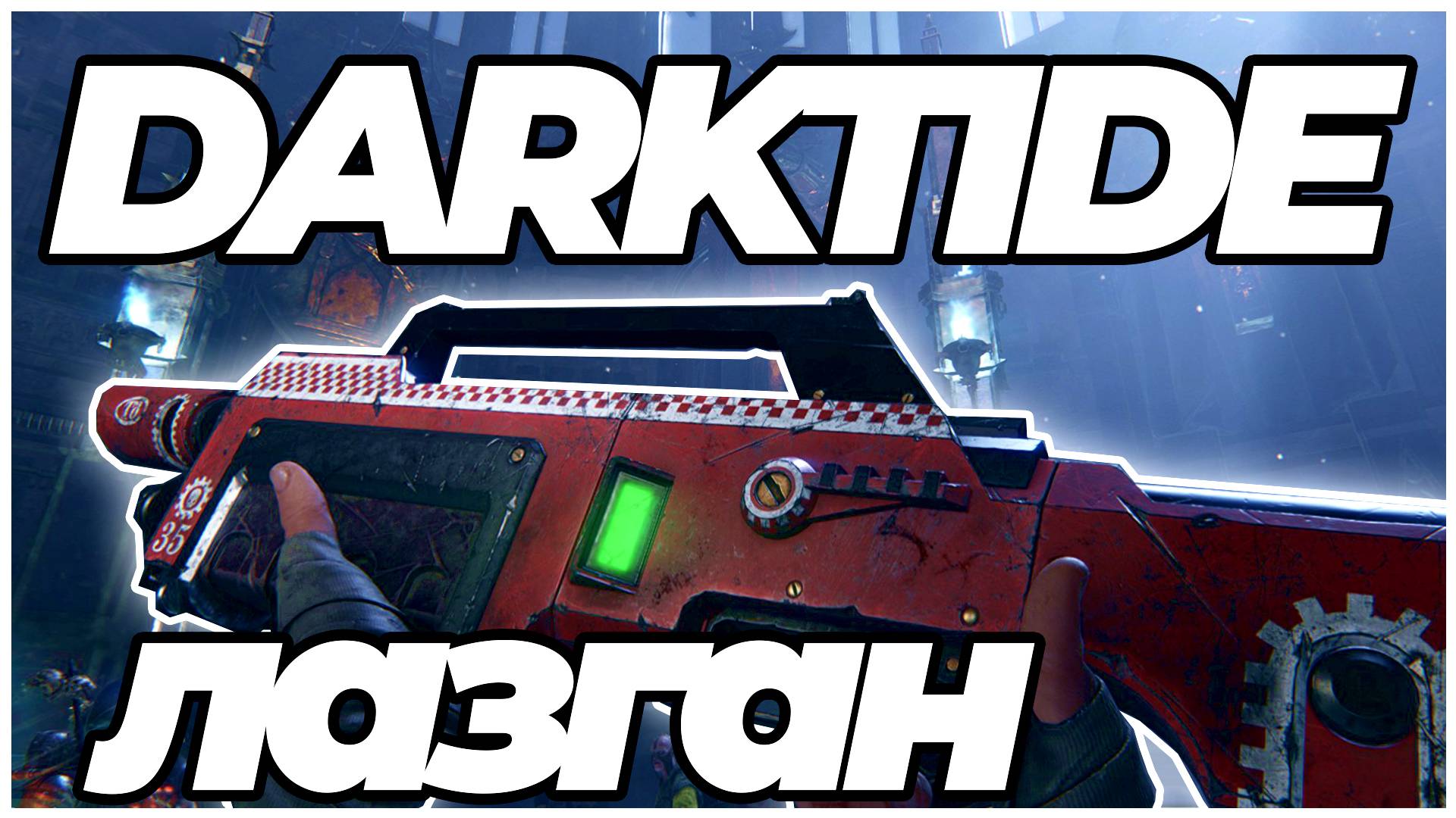 Darktide: Ветеран c лазганом - геймплей золотое проклятие смотреть онлайн