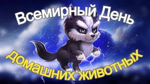 Всемирный День Домашних Животных 30 ноября / World Pet Day