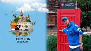 Тюмень. Жизнь своих. Выпуск от 10.11.2024