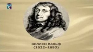 Кальф Виллем