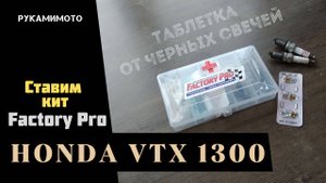 Ставим кит FactoryPro на карбюратор Honda VTX 1300