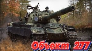 Объект 277 - Он искусно играет кумулятивами по гуслям #миртанков #wot #worldoftanks #танки