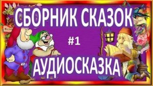 Аудио сказки перед сном для для малышей