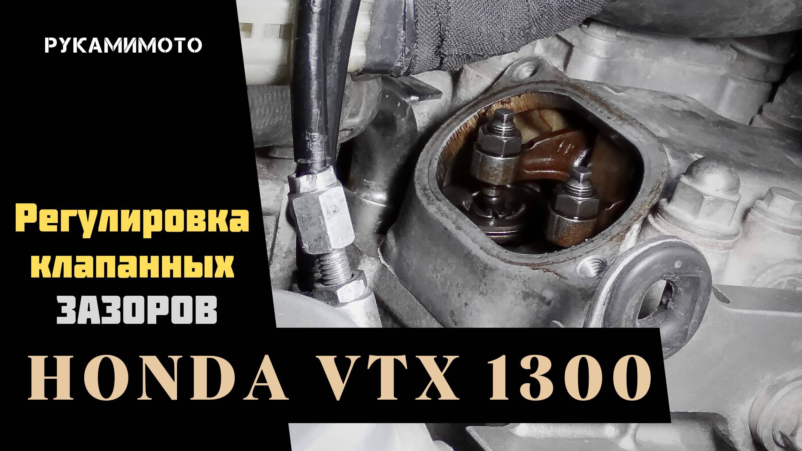 Регулировка клапанных зазоров на Honda VTX 1300 смотреть онлайн
