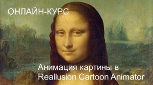 Онлайн-курс. Анимация картины в Reallusion Cartoon Animator. Часть 1