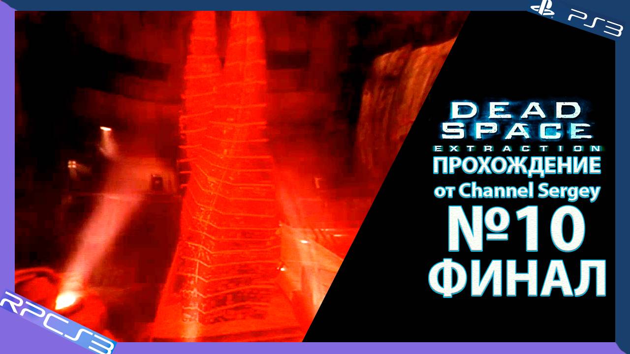 Dead Space: Extraction. Прохождение. №10. ФИНАЛ. Секреты и спасение.