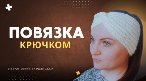 Как связать стильную повязку на голову крючком: подробный мастер-класс для начинающих | #ВяжуcАМ