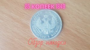 Обзор монеты 25 копеек 1849 года