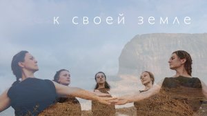 'к своей земле'