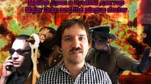 МАЙОР ДРОН И ЧУМНОЙ ДОКТОР / Пародия / Фильм