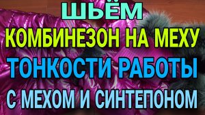 Комбинезон на меху. Особенности кроя и пошива.