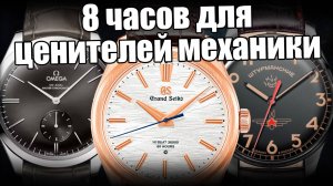 Часы с ручным заводом: Omega, Grand Seiko, Штурманские и др.