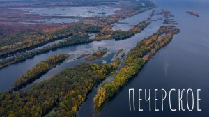 ВОЛЖСКИЕ ПРОТОКИ | ПЕЧЕРЧКОЕ | САМАРСКАЯ ОБЛАСТЬ