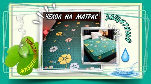 ЧЕХОЛ НА МАТРАС ЗАЩИТНЫЙ