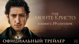 Граф Монте-Кристо (2024). Трейлер.