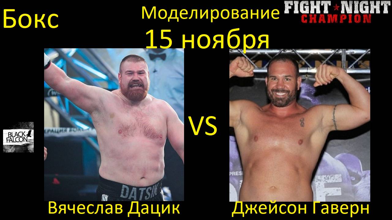 Вячеслав Дацик против Джейсона Гаверна БОЙ В FIGHT NIGHT CHAMPION