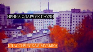 Ирина Одарчук Паули пьеса Грусть осени ми минор в исполнении автора #сезонконтентаRUTUBE