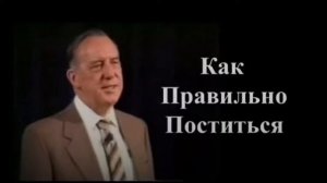 Дерек Принс Как Правильно Поститься