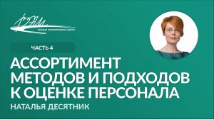 Ассортимент методов и подходов к оценке персонала