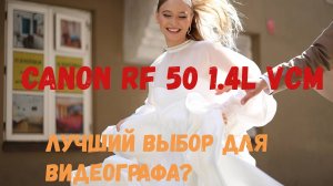 Обзор Canon RF 50mm f1.4 L VCM по-русски