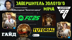 КАК ВЫПОЛНИТЬ ЗАДАНИЕ ЗАВЕРШИТЕЛЬ ЗОЛОТОГО МЯЧА FUT 25 ★ ВЫХОДНЫЕ ЗОЛОТОГО МЯЧА FC 25 ★ MBAPPE 95