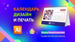 Календарь: дизайн и подготовка к печати настольного домика в Adobe Illustrator