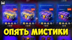 Открываем Мистический контейнеры