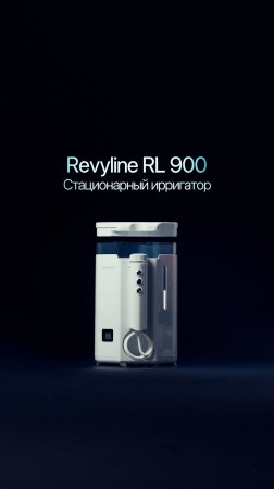 Портативный ирригатор RevylineRL 900