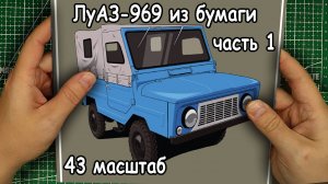 сборка модели автомобиля ЛуАЗ-969 из бумаги масштаб 43