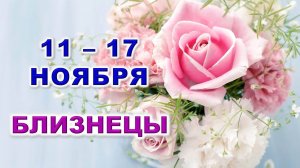 ♊ БЛИЗНЕЦЫ. 🌸 С 11 по 17 НОЯБРЯ 2024 г. 🩷 Таро-прогноз 💎