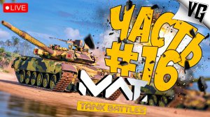 ДЕНЬ 3 - ПОСЛЕ РЕЛИЗА ➤ ЧАСТЬ 16 ➤ MWT: TANK BATTLES 🔴 #mwttankbattles