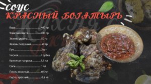 Самый вкусный соус к мясу. Красный богатырь.