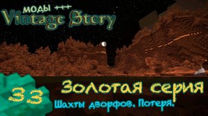 🛠️ Vintage Story 🛠️  🎬 33. Шахтёрское золото древних дворфов. И утрата