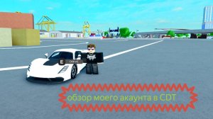 Обзор моего аккаунта в Car Dealership Tycoon в Roblox\ Car Dealership Tycoon\Roblox