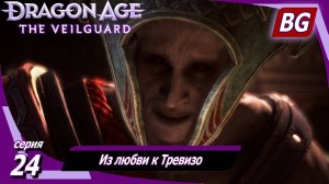 Dragon Age: The Veilguard ➤ Из любви к Тревизо ➤ Максимальная сложность (Кошмар)