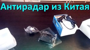 Антирадар из Китая