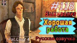 Хорошая работа. Fallout 4. #118. Прохождение. Выживание. Русская озвучка.