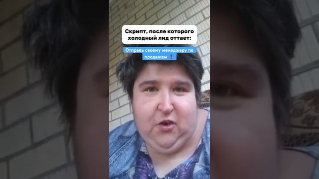 Как надо отрабатывать холодные лида  #продаживсоцсетях