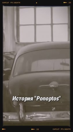 PANOPTUS-7: Как Исчез Советский Спорткар?