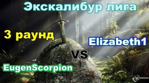 Disciples 2. Экскалибур Лига! 3 тур: Elizabeth1 vs EugenScorpion