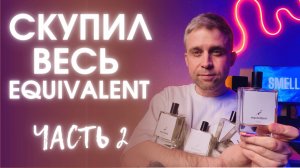 EQUIVALENT - АРОМАТЫ ПО МОТИВАМ ИЗВЕСТНЫХ БРЕНДОВ. ЧАСТЬ 2