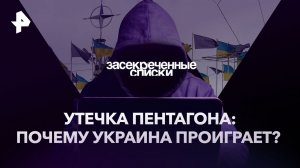 Утечка Пентагона: почему Украина проиграет? — Засекреченные списки (22.04.2023)