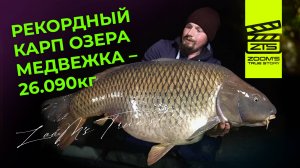 Рекордный карп Медвежки на 26,090 kg / Закрытие сезона 2018