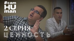 Ценность | 2 серия
