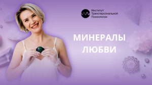 Минералы любви
