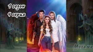 Секрет небес | 1 сезон 4 серия | (Клуб романтики) (Ветка с Мими)