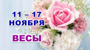 ♎ ВЕСЫ. 🌸 С 11 по 17 НОЯБРЯ 2024 г. 🩷 Таро-прогноз 💎