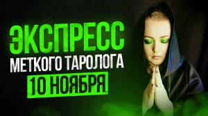 Экспресс Меткого Таролога 10.11