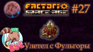 Factorio Space Age #27 - Вернулся на родную планету. Фульгора. (Прохождение)
